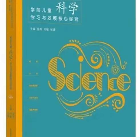 学前儿童科学学习与发展核心经验——预测与推断