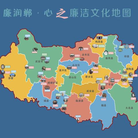 廉润郸心之廉洁文化地图