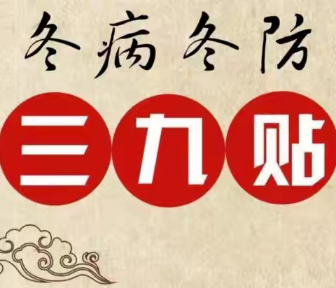 【冬病冬防】三九贴如约而至，冬日里的健康守护