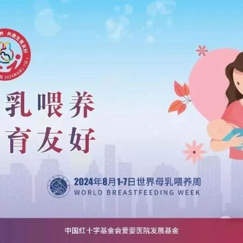 支持母乳喂养，共建生育友好——丁庄社区卫生服务中心母乳喂养周系列活动