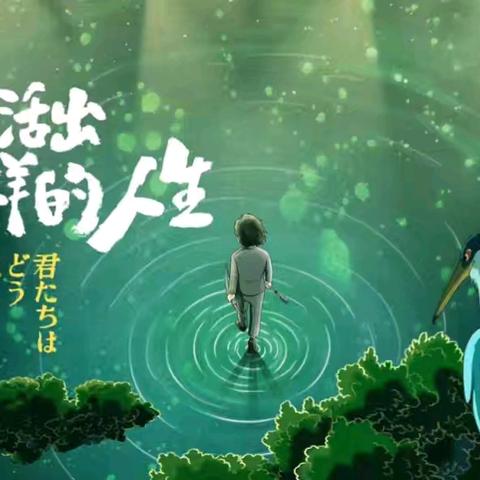 《用宫崎骏的方式打开五月》