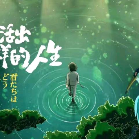 《用宫崎骏的方式打开五月》