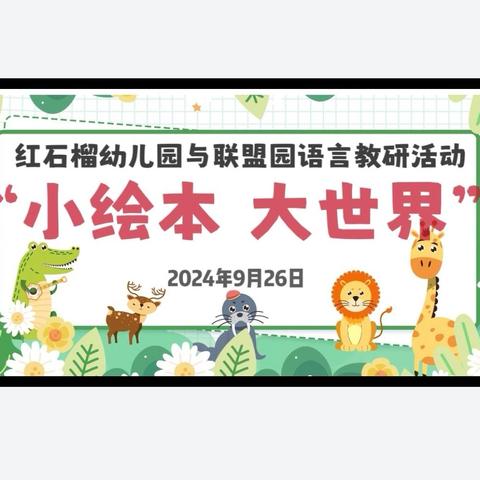 “小绘本 大世界”红石榴幼儿园及联盟共同体幼儿园语言领域教研活动美篇