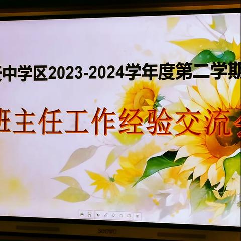 经验共分享，交流促成长——定陶区天中学区班主任工作经验交流会