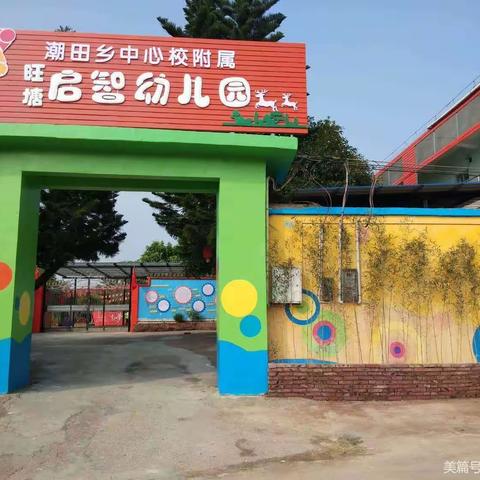 旺塘启智附属幼儿园大班第十六周小结:走进小学