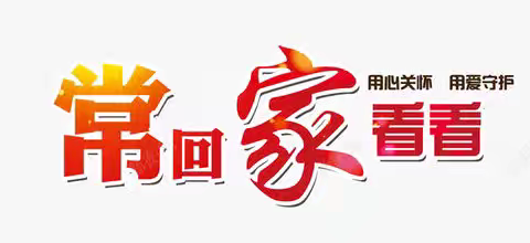 常回家看看