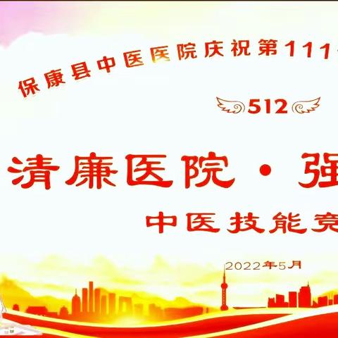 保康县中医医院庆祝5.12国际护士节暨“创清廉医院、强服务能力”中医技能竞赛