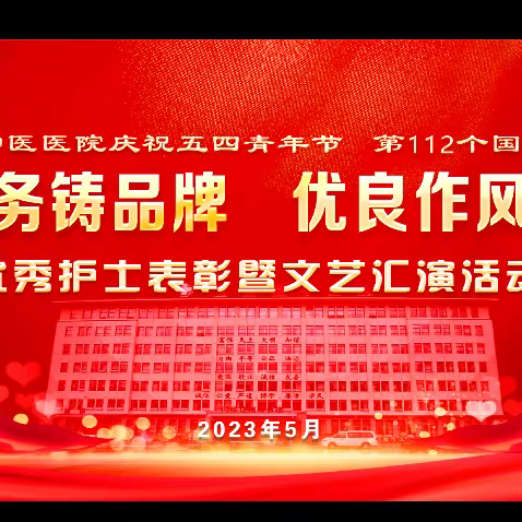 保康县中医医院2023年庆五四青年节、护士节“优质服务铸品牌、优良作风促发展”优秀护士表彰暨文艺汇演