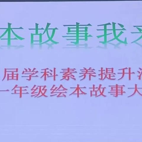 故事润童心，阅读伴成长——曲阜市舞雩坛小学第三届学科素养提升活动之一年级绘本故事比赛