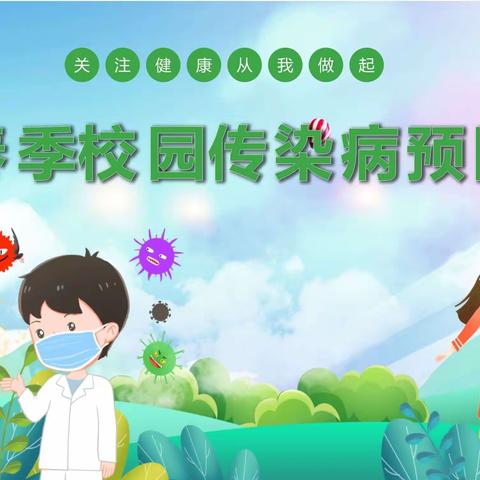 红星幼教中心春季传染病防治知识宣传