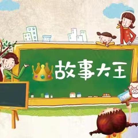 麦兜幼儿园第三期“故事大王日”