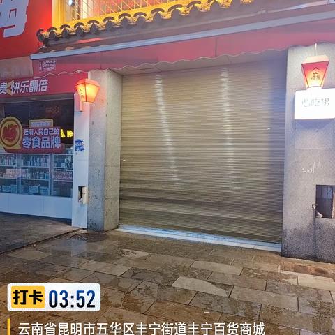 丰宁店收尾汇报