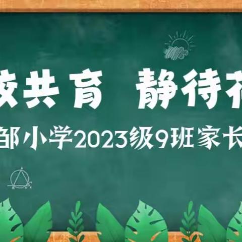 家校共育  静待花开 梁邹小学2023级9班家长会