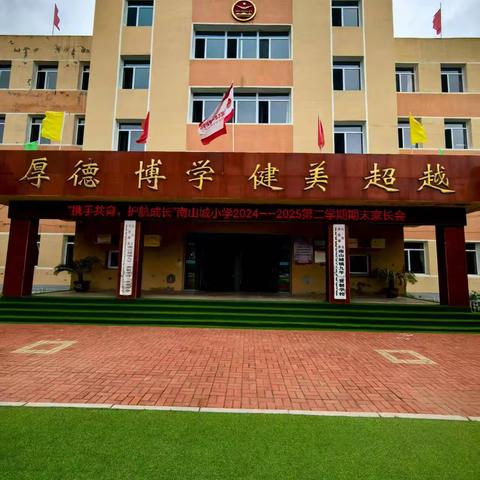 携手共育，护航成长——南山城镇九年一贯制学校2024-2025年度第二学期期末家长会