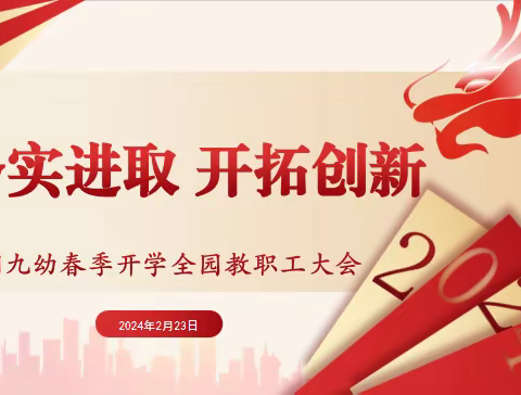 【龙腾瑞气开新局 凝心聚力启新程】——西安市莲湖区第九幼儿园2024年春季工作会议纪实