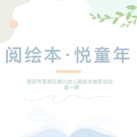 【清廉校园·悦动童年】📖阅绘本   悦童年🌱——西安市莲湖区第九幼儿园绘本推荐活动（第一期）