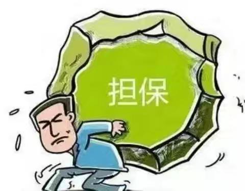 “三典型”异常行为之过度担保