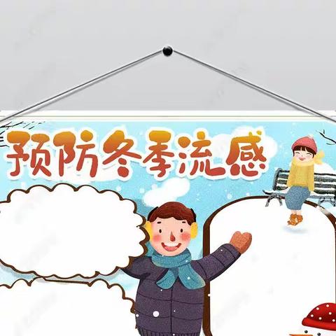 国王的朋友幼儿园—流感预防知识宣传