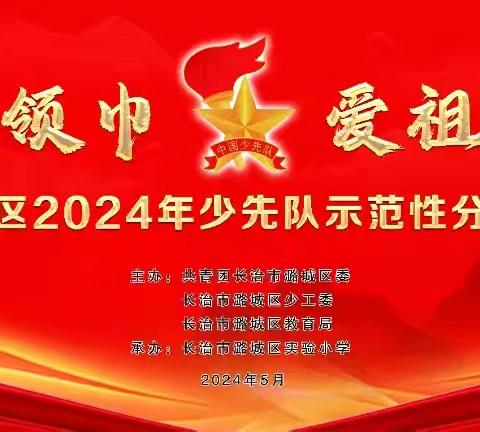 红领巾   爱祖国 潞城区实验小学2024年少先队示范性分批入队仪式纪实