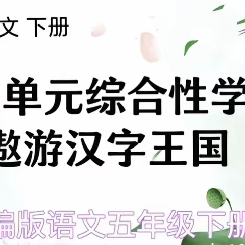 遨游汉字王国，了解汉子文化--甘沟中心小学五年级自选活动