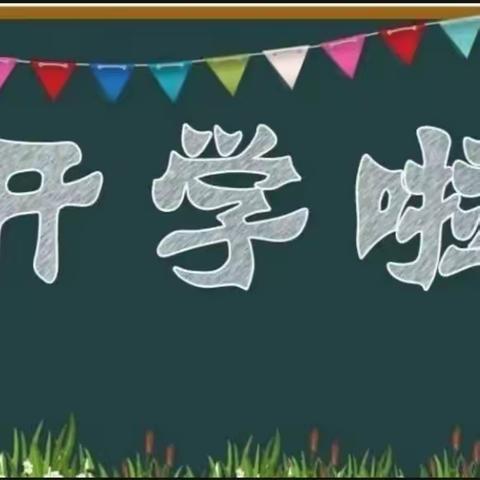 春已至，启新程---高桥镇荣仁小学开学啦~
