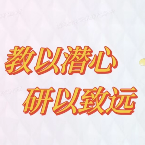 学有所得，研以致远——高桥镇荣仁小学全体教师教学研讨会