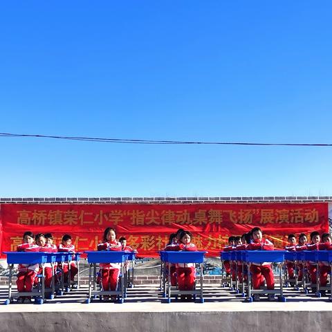 沂水县高桥镇荣仁小学开展“指尖律动 桌舞飞扬”展演活动