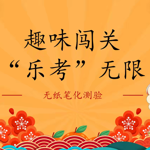 趣味闯关，“乐考”无限——高桥镇荣仁小学一二年级无纸化闯关活动