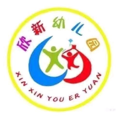 【童心绽放、“幼”见美好 】欣新幼儿园2024年9月12日工作动态