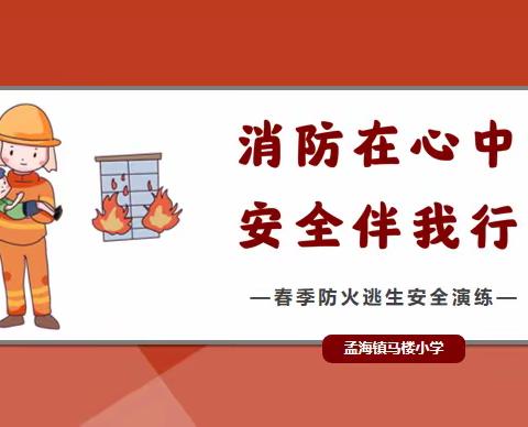 消防安全演练，共筑平安校园——曙光实验小学教室防火逃生演练