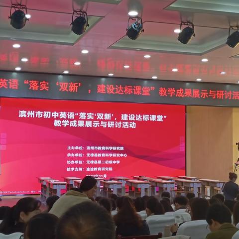 【党建+教研】滨州市初中英语“落实'双新'，建设达标课堂”教学成果展示与研讨活动