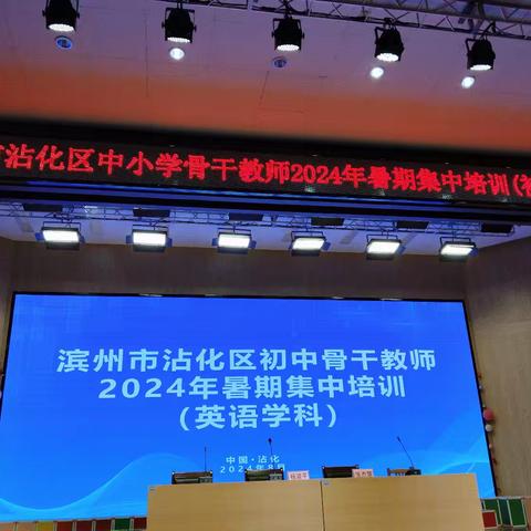 【初中英语】滨州市沾化区育才实验学校初中英语骨干教师2024暑期集中培训