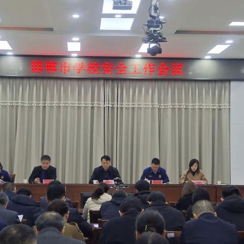 邯郸市教育局召开全市学校安全工作会