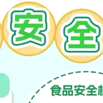 柞水县杏坪镇柴庄小学第十七周———周末安全提示