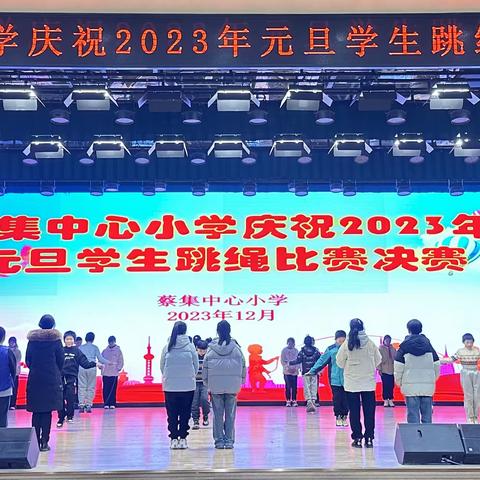 “绳”采飞扬，放飞梦想——蔡集中心小学跳绳比赛决赛