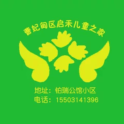 用心准备，静待相逢——启禾儿童之家开学前准备工作