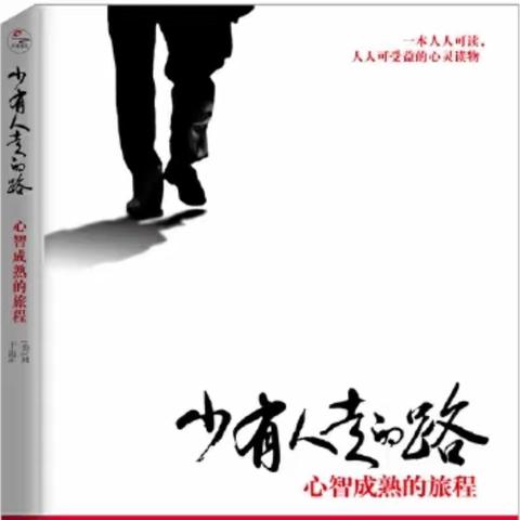 一起走过“少有人走的路”  刘霞梯级名师工作室共读一本好书