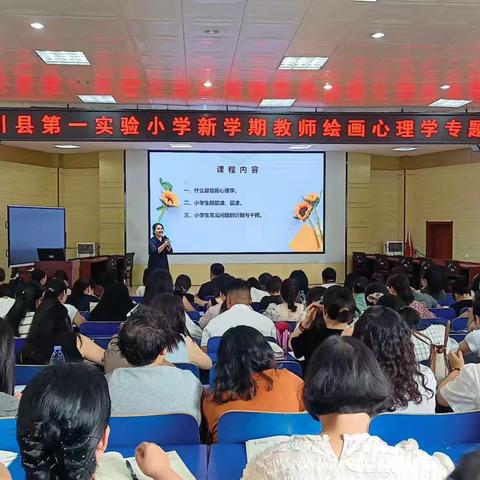 心理培训 赋能教育 ———栾川县第一实验小学教师心理健康学专题培训
