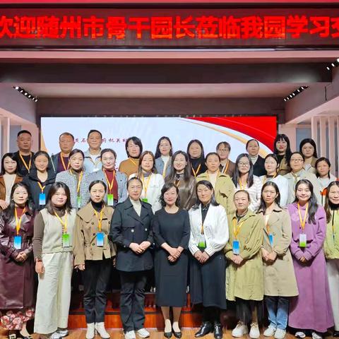 “跟岗学习共成长 研讨交流促提升”——“国培计划”（2024）随州市骨干园长跟岗实践活动