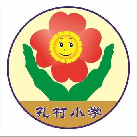 【长垣市孟岗镇孔村小学】双减在行动——二年级