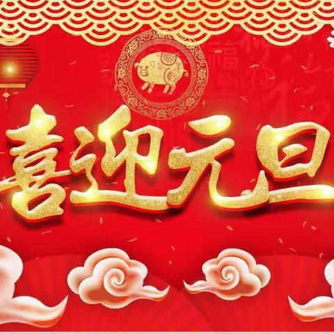 "庆元旦，迎新年"亲子活动——扎赉特旗巴岱中心幼儿园