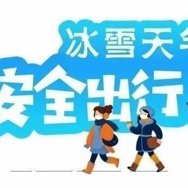 “冰雪天气，平安出行”银川市第四十一中学特殊天气安全温馨提示