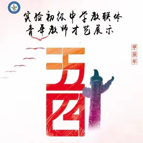 展示青年风采，共创美好教育——
 曾都区实验初级中学教联体隆重举行庆“五四”青年教师才艺展示活动