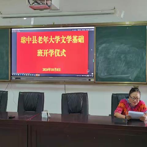 琼中县老年大学 文学基础班举行开学仪式