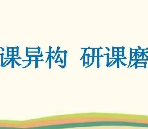 同课异构展风采，思想交流促成长——寨子镇中心校语文组同课异构云端研修（三）之“新课程理念下，提高常态语文课课堂效率的思考”