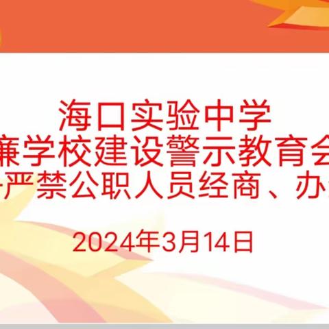 知敬畏 守底线——海口实验中学召开清廉学校建设警示教育会议（副本）