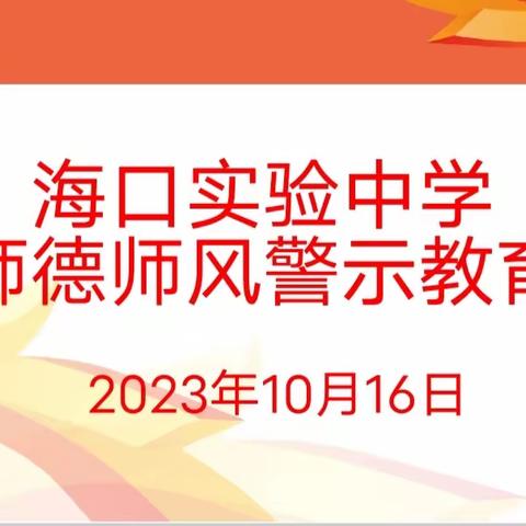 正师风 明师德——海口实验中学召开师德师风警示教育会议