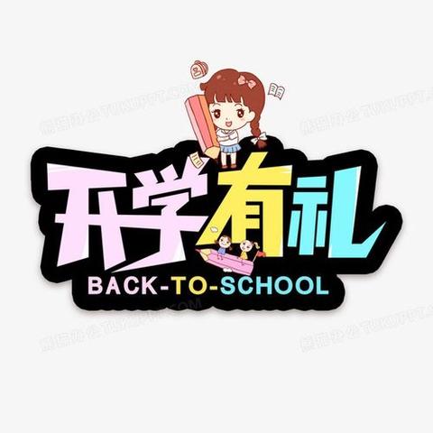 春风启航 长潭小学春季开学通知