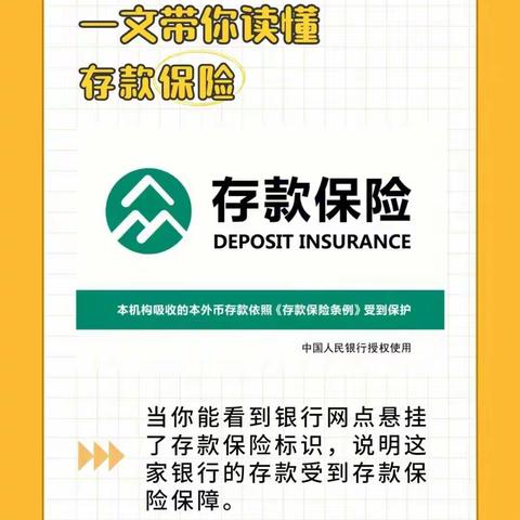 存款保险，让存款更安全。