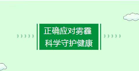 【正确应对雾霾 科学守护健康】 ——法士特西郊幼儿园应对污染天气温馨提示